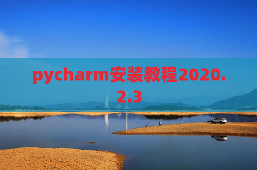 pycharm安装教程2020.2.3